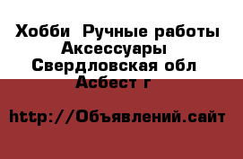 Хобби. Ручные работы Аксессуары. Свердловская обл.,Асбест г.